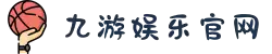 九游(jiuyou)官方网站 - 九游官网唯一入口 JIU YOU GAME